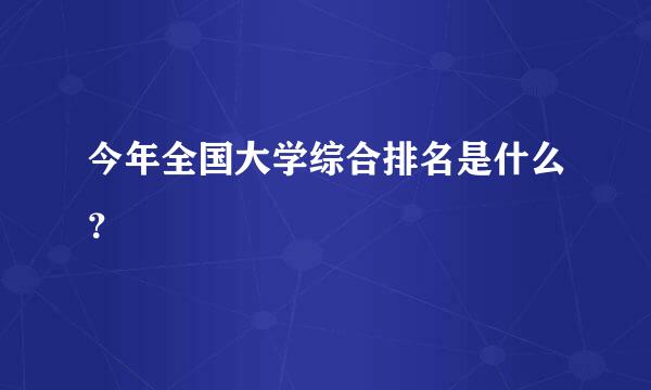 今年全国大学综合排名是什么？