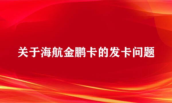 关于海航金鹏卡的发卡问题