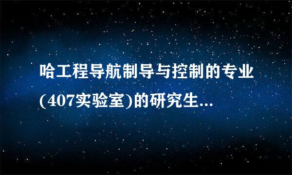 哈工程导航制导与控制的专业(407实验室)的研究生就业情况怎么样？一般都去什么单位，待遇怎样？