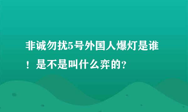 非诚勿扰5号外国人爆灯是谁！是不是叫什么弈的？