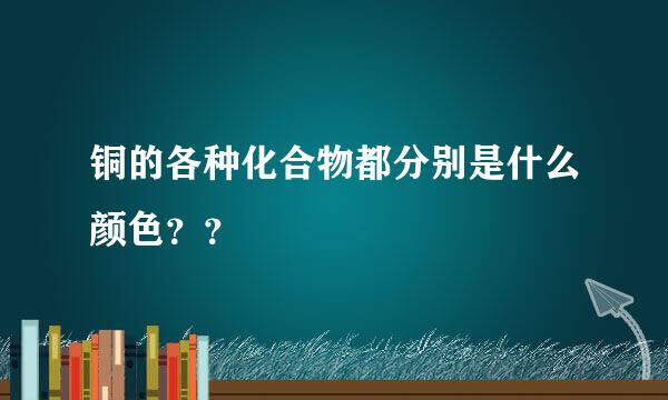 铜的各种化合物都分别是什么颜色？？