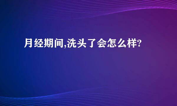 月经期间,洗头了会怎么样?