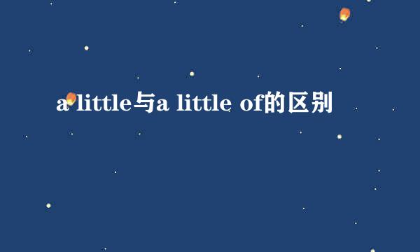 a little与a little of的区别