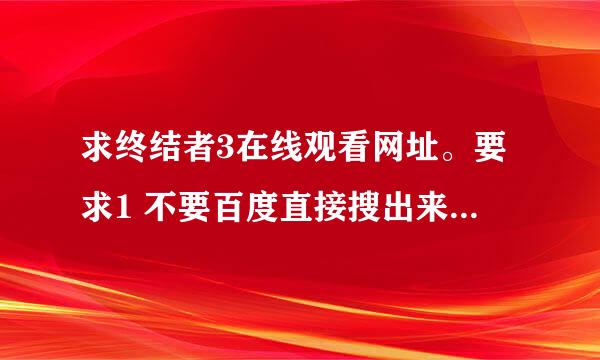 求终结者3在线观看网址。要求1 不要百度直接搜出来那个，广告太多2 可以任意调进度。