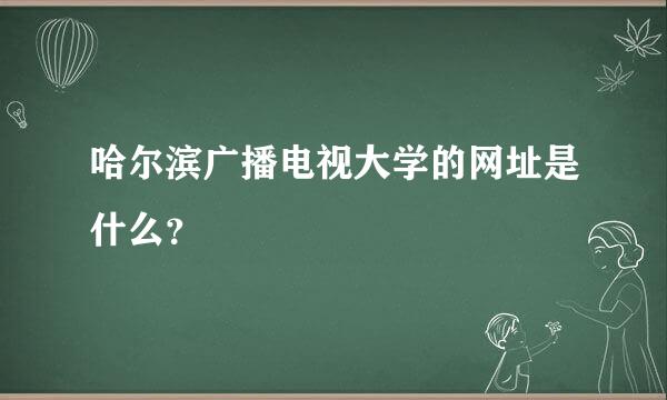 哈尔滨广播电视大学的网址是什么？