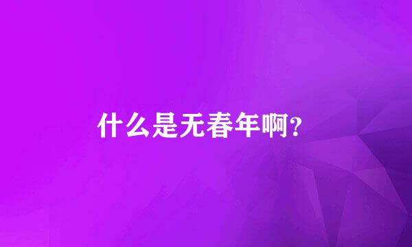 什么是无春年啊？