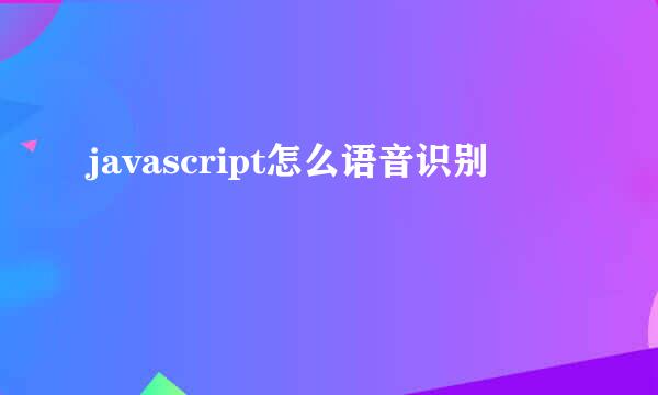 javascript怎么语音识别