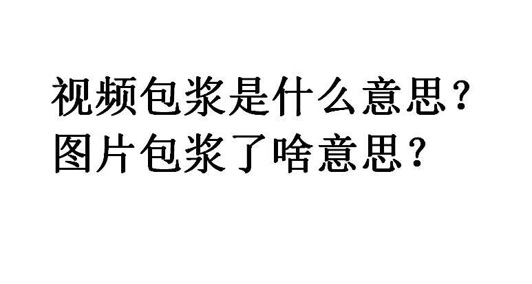 视频包浆是什么意思？图片包浆了啥意思？