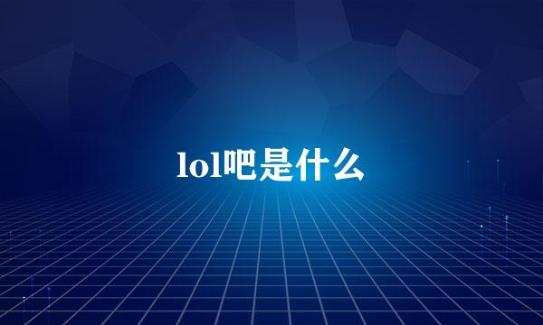 lol吧是什么