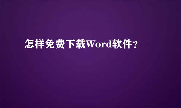 怎样免费下载Word软件？