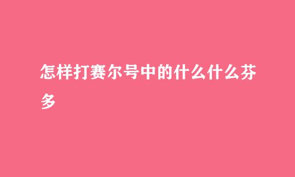 怎样打赛尔号中的什么什么芬多