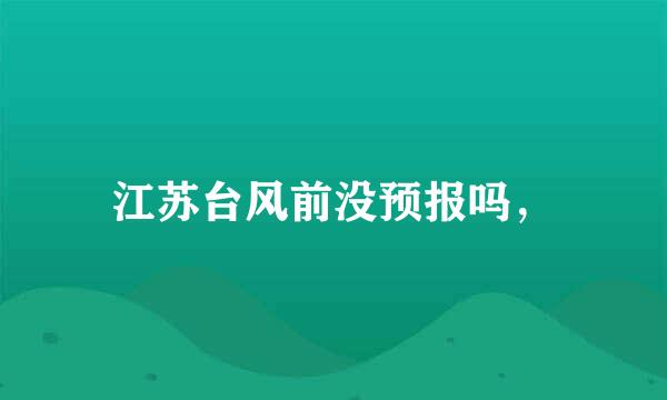 江苏台风前没预报吗，