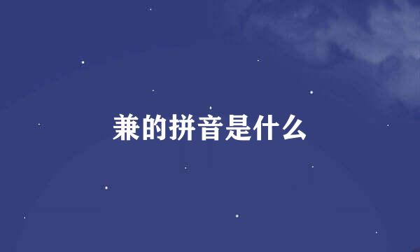 兼的拼音是什么