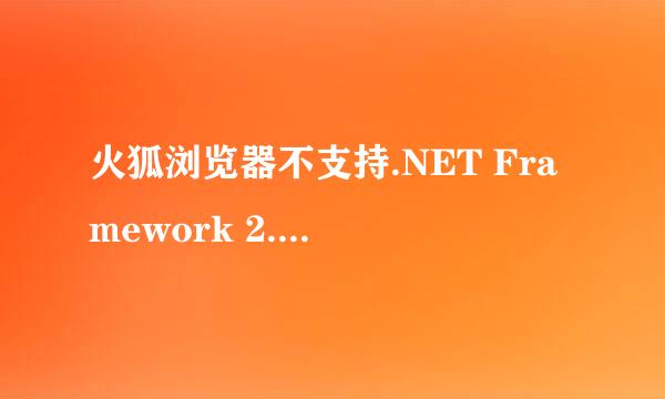 火狐浏览器不支持.NET Framework 2.0怎么办