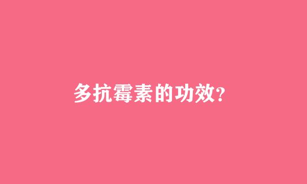 多抗霉素的功效？