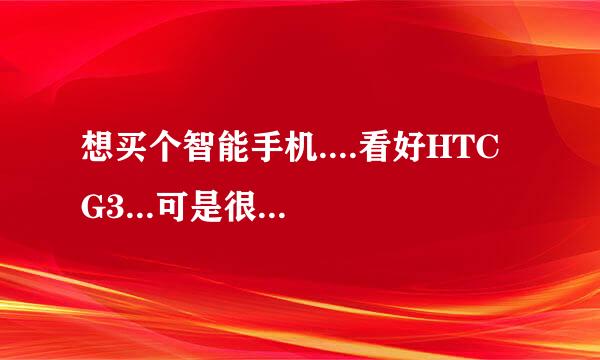 想买个智能手机....看好HTC G3...可是很多人说现在买不到新的了....差不多全是翻新~时真的吗...