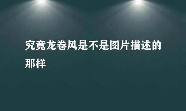 究竟龙卷风是不是图片描述的那样