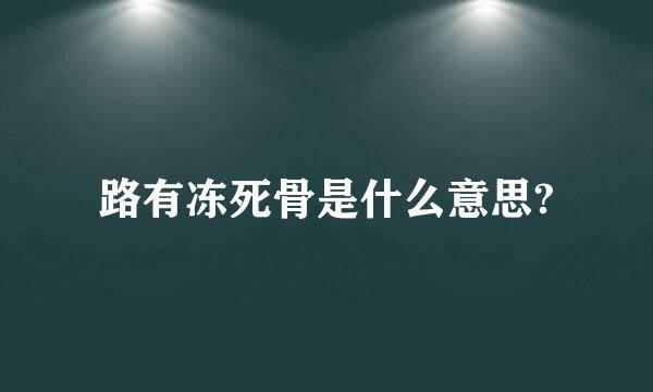 路有冻死骨是什么意思?