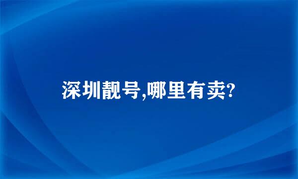 深圳靓号,哪里有卖?