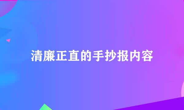 清廉正直的手抄报内容