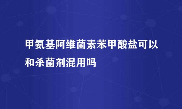 甲氨基阿维菌素苯甲酸盐可以和杀菌剂混用吗