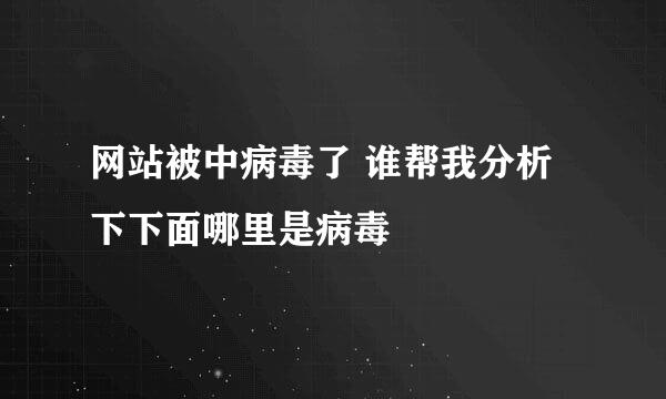 网站被中病毒了 谁帮我分析下下面哪里是病毒