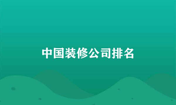 中国装修公司排名