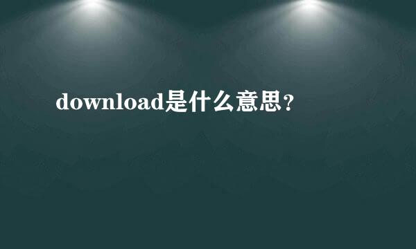 download是什么意思？