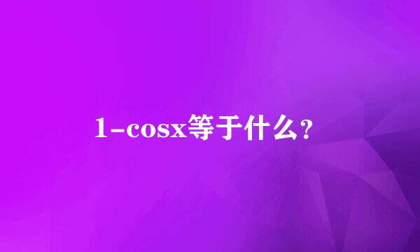 1-cosx等于什么？