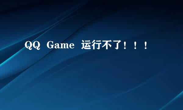 QQ  Game  运行不了！！！