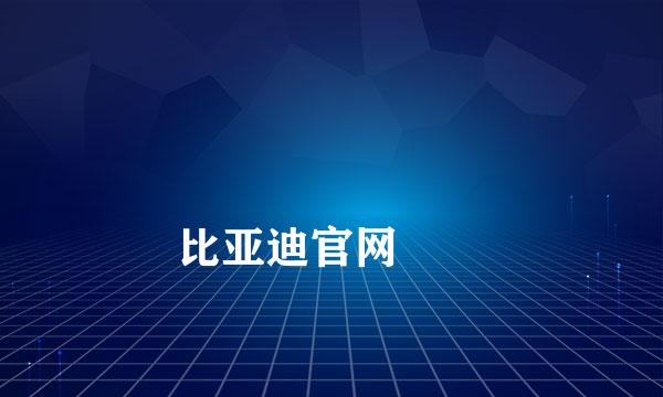 
比亚迪官网
