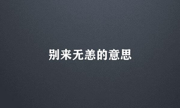 别来无恙的意思