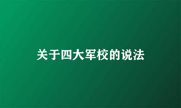 关于四大军校的说法