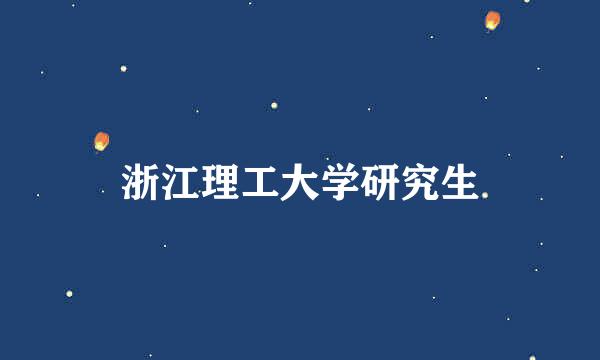 浙江理工大学研究生