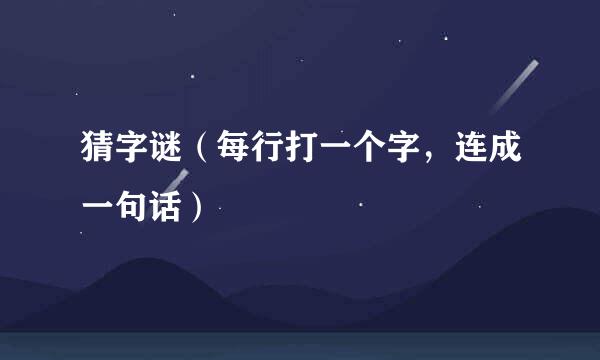 猜字谜（每行打一个字，连成一句话）