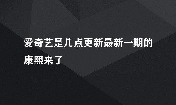 爱奇艺是几点更新最新一期的康熙来了