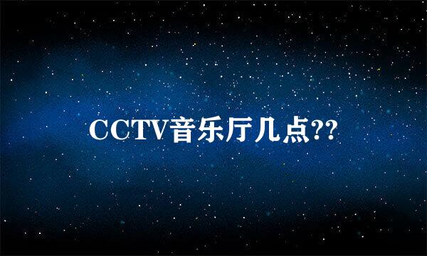 CCTV音乐厅几点??