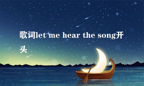 歌词let me hear the song开头