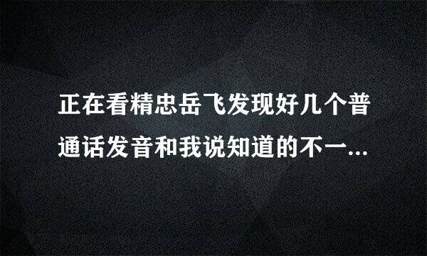 正在看精忠岳飞发现好几个普通话发音和我说知道的不一样啊 这是电视剧的问题还是我无知了呢？