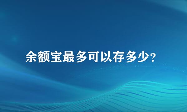 余额宝最多可以存多少？