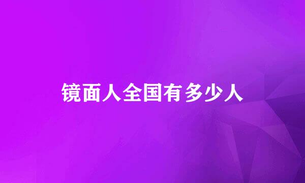 镜面人全国有多少人