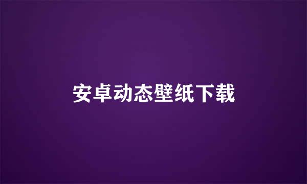 安卓动态壁纸下载