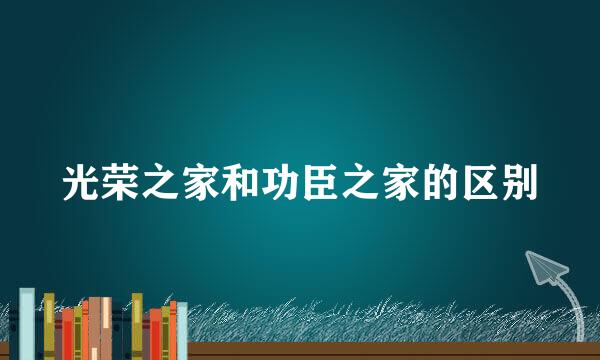 光荣之家和功臣之家的区别