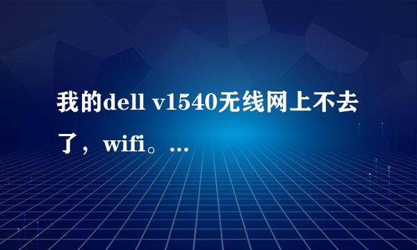 我的dell v1540无线网上不去了，wifi。请问我该怎么办？谢谢！