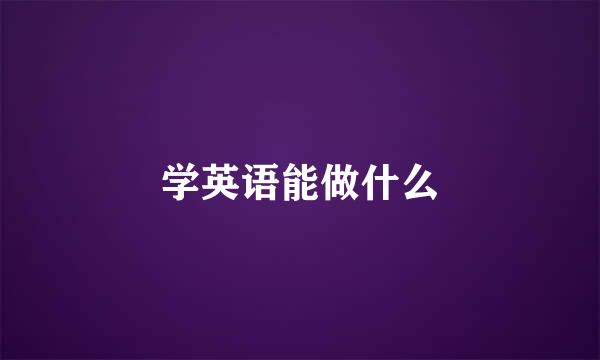 学英语能做什么