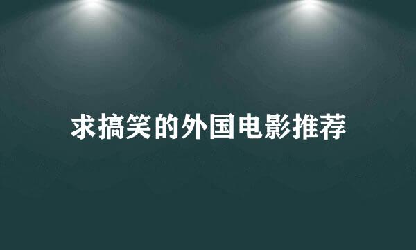 求搞笑的外国电影推荐