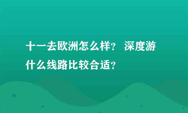 十一去欧洲怎么样？ 深度游什么线路比较合适？