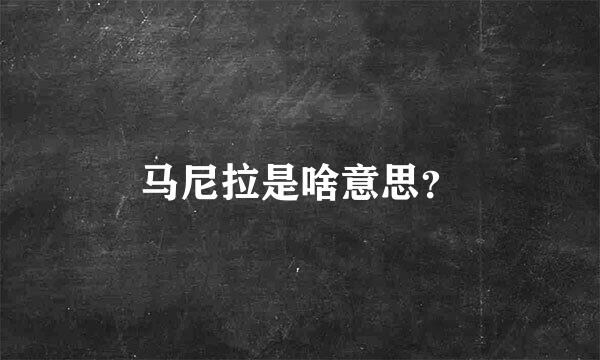 马尼拉是啥意思？