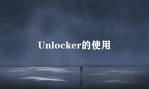 Unlocker的使用