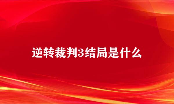 逆转裁判3结局是什么